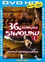 preview 36. komnata Shaolinu - DVD pošetka