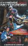 náhled Extrémní jízda motocross - DVD pošetka